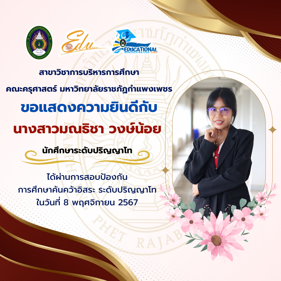 4. แสดงความยินดีกับนักศึกษาที่ผ่านการสอบป้องกันวิทยานิพนธ์ และการศึกษาค้นคว้าอิสระ ระดับปริญญาโท